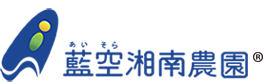 藍空湘南農園ロゴ